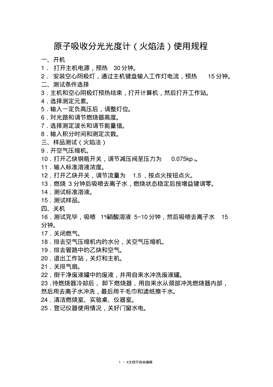 原子吸收分光光度计操作规程(含原理图).pdf_第1页