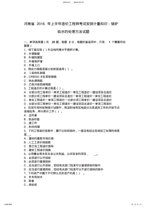 2022年2022年河南省上半年造价工程师考试安装计量知识：锅炉给水的处理方法试题 .pdf