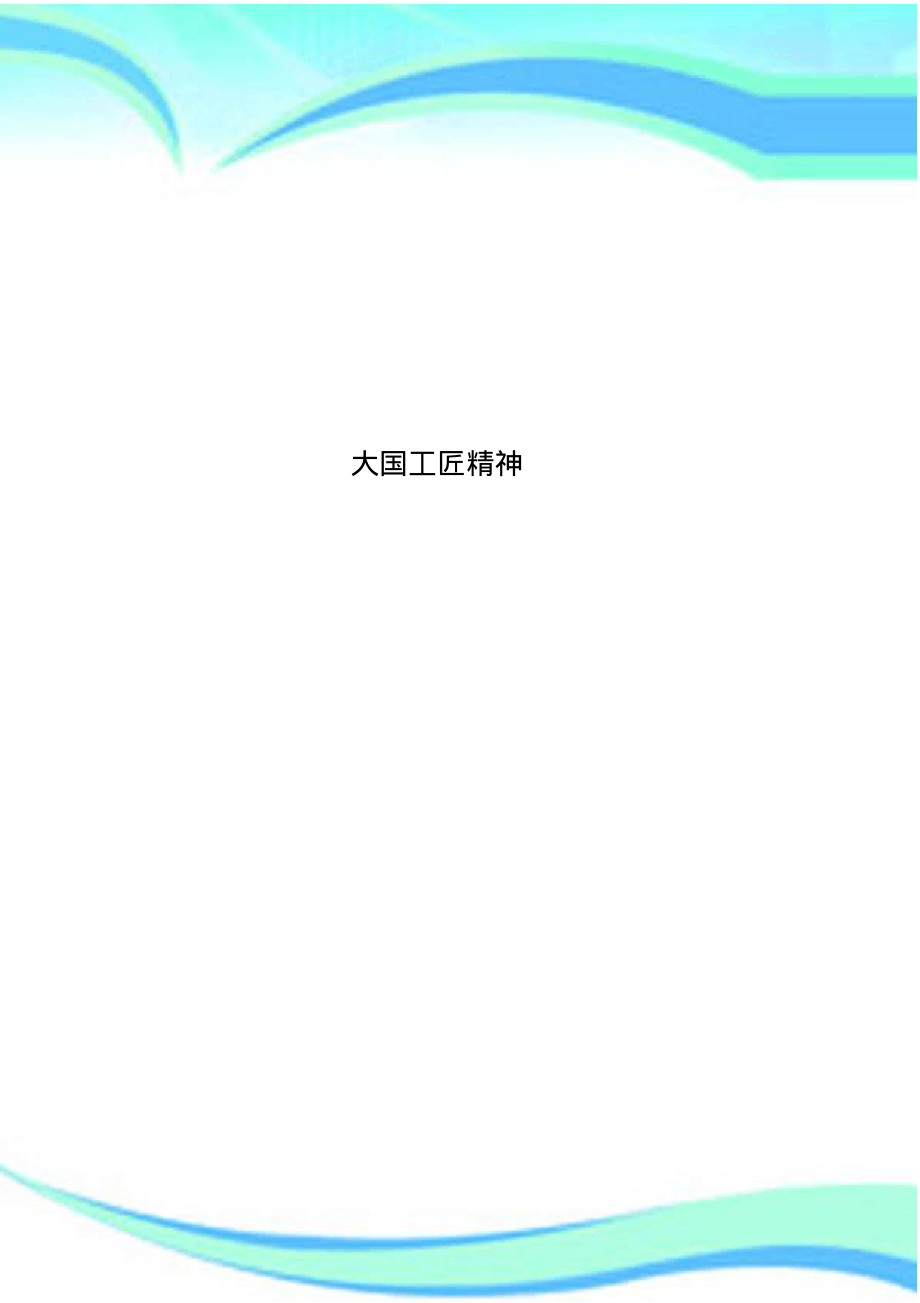 大国工匠精神.pdf_第1页