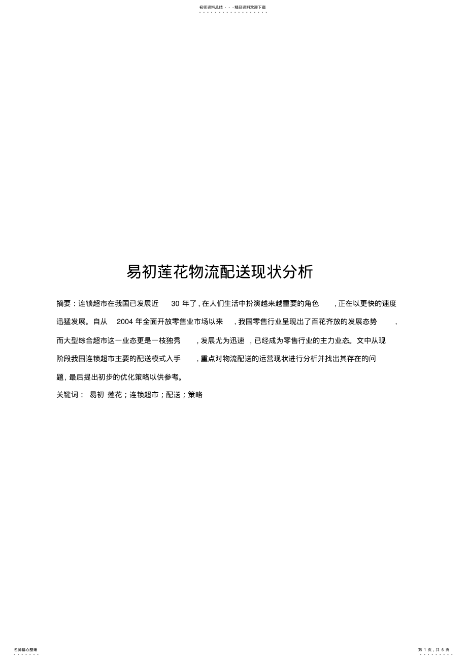 2022年易初莲花物流配送现状分析 .pdf_第1页