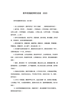 新年祝福老师的话语2020.pdf