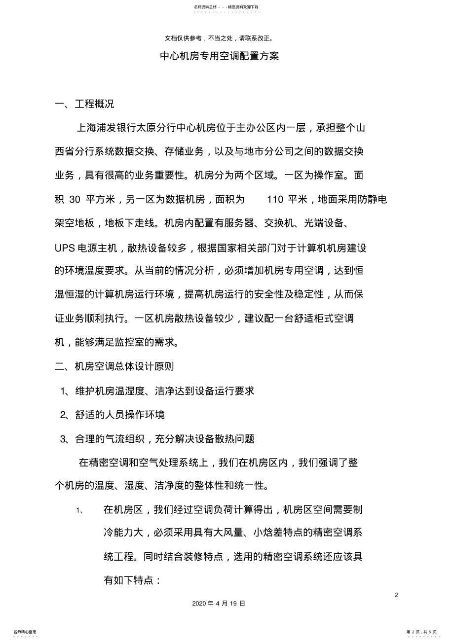 2022年2022年机房精密空调方案 7.pdf_第2页