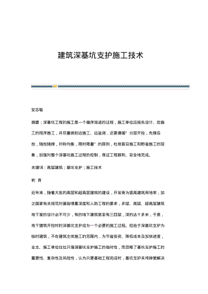 建筑深基坑支护施工技术.pdf