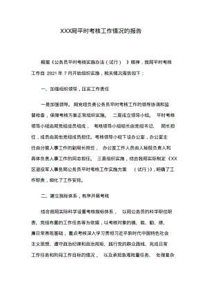 XXX局平时考核工作情况的报告.pdf