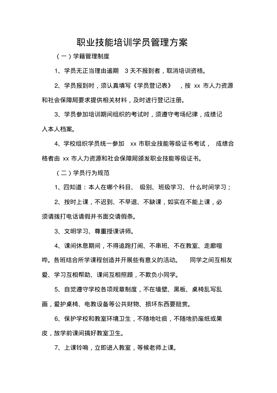 职业技能培训学员管理方案.pdf_第1页