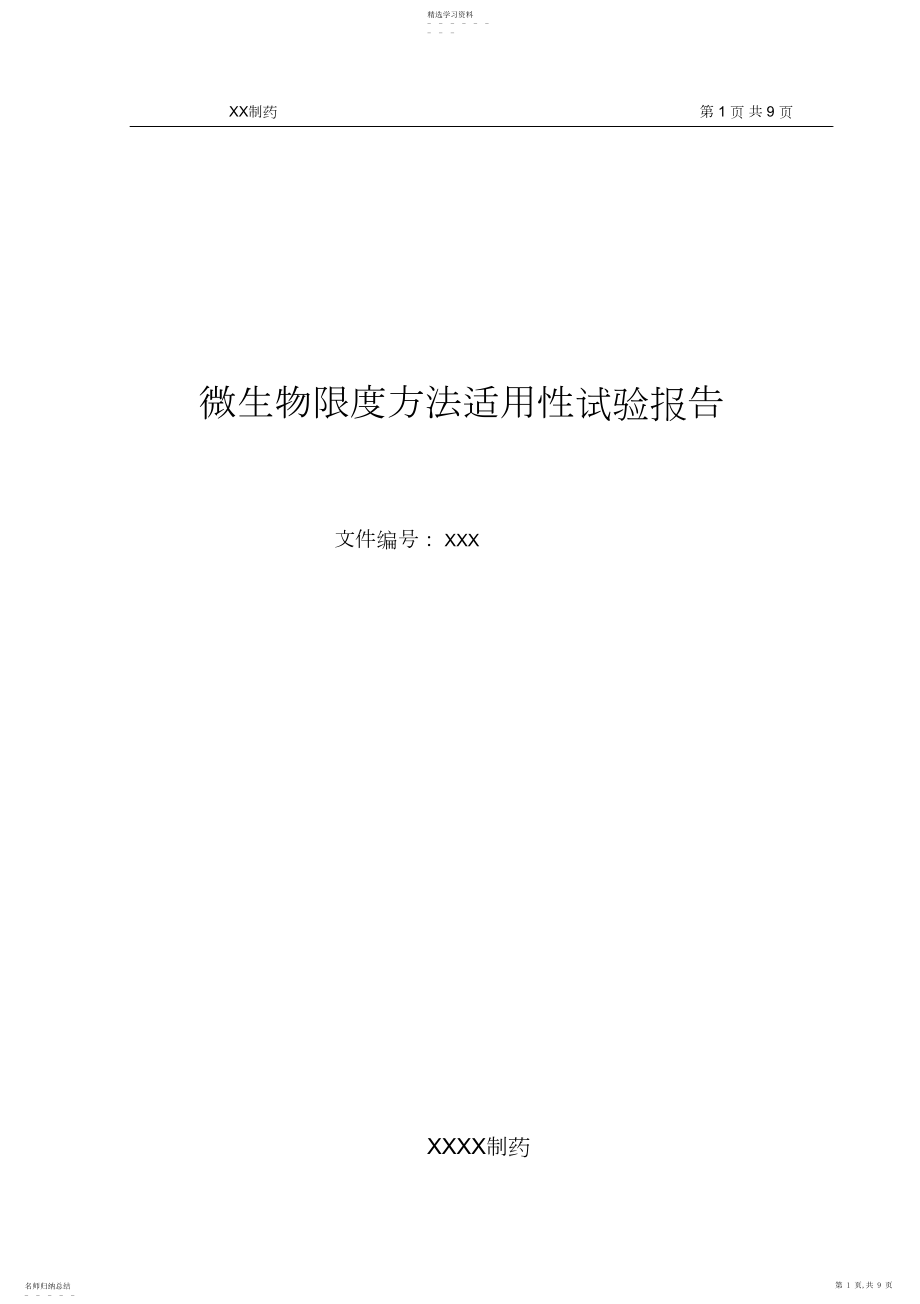 2022年普通固体制剂版微生物限度方法适用性试验报告.docx_第1页