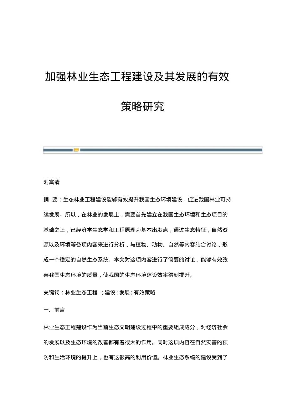 加强林业生态工程建设及其发展的有效策略研究.pdf_第1页