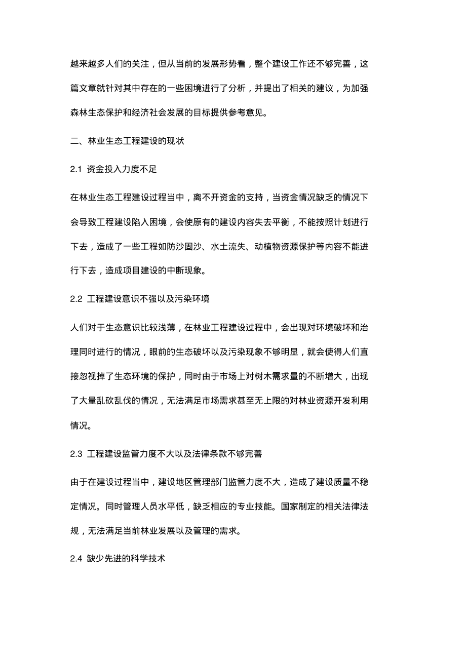 加强林业生态工程建设及其发展的有效策略研究.pdf_第2页