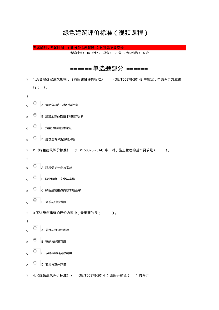 2018陕西二建网上教育-绿色建筑评价标准(视频课程).pdf_第1页