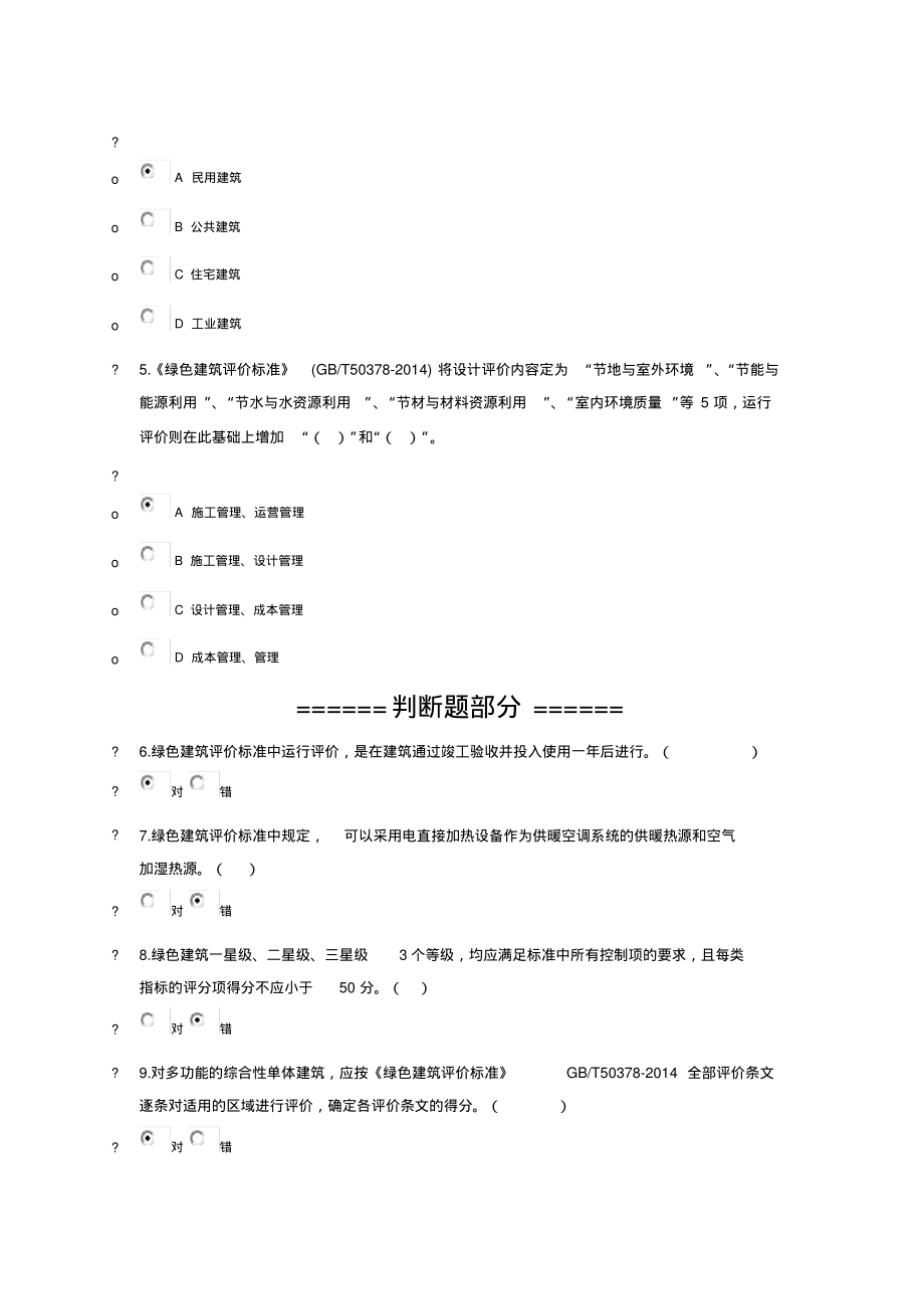 2018陕西二建网上教育-绿色建筑评价标准(视频课程).pdf_第2页