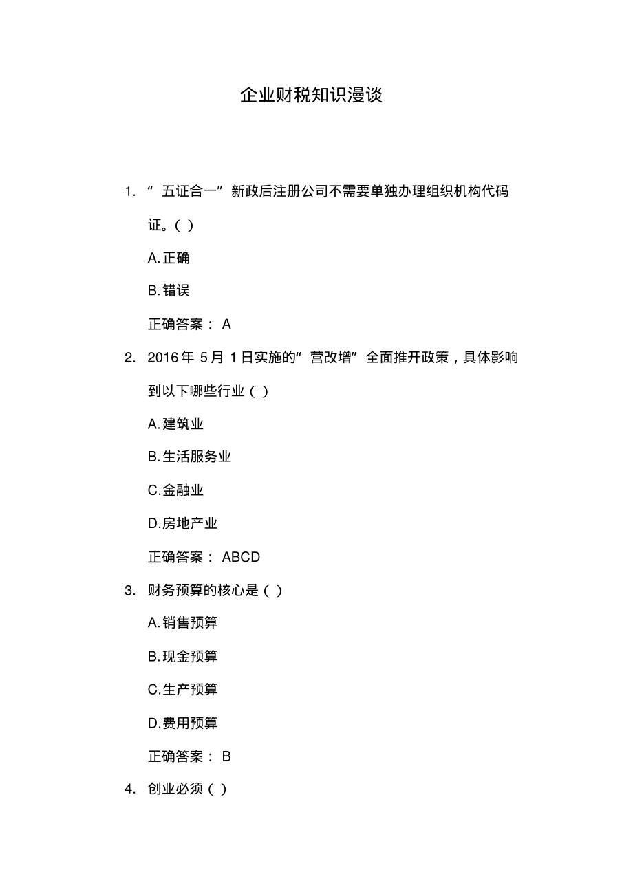 企业财税知识漫谈.pdf_第1页