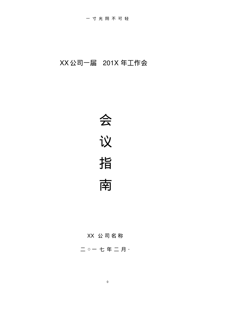 会议指南模板(2).pdf.pdf_第1页