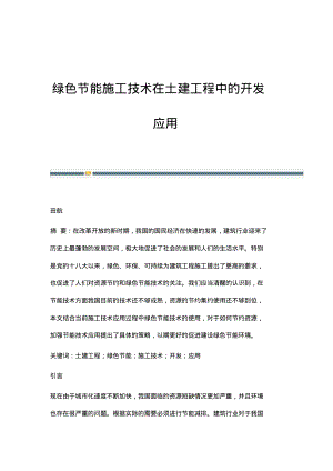 绿色节能施工技术在土建工程中的开发应用_1.pdf