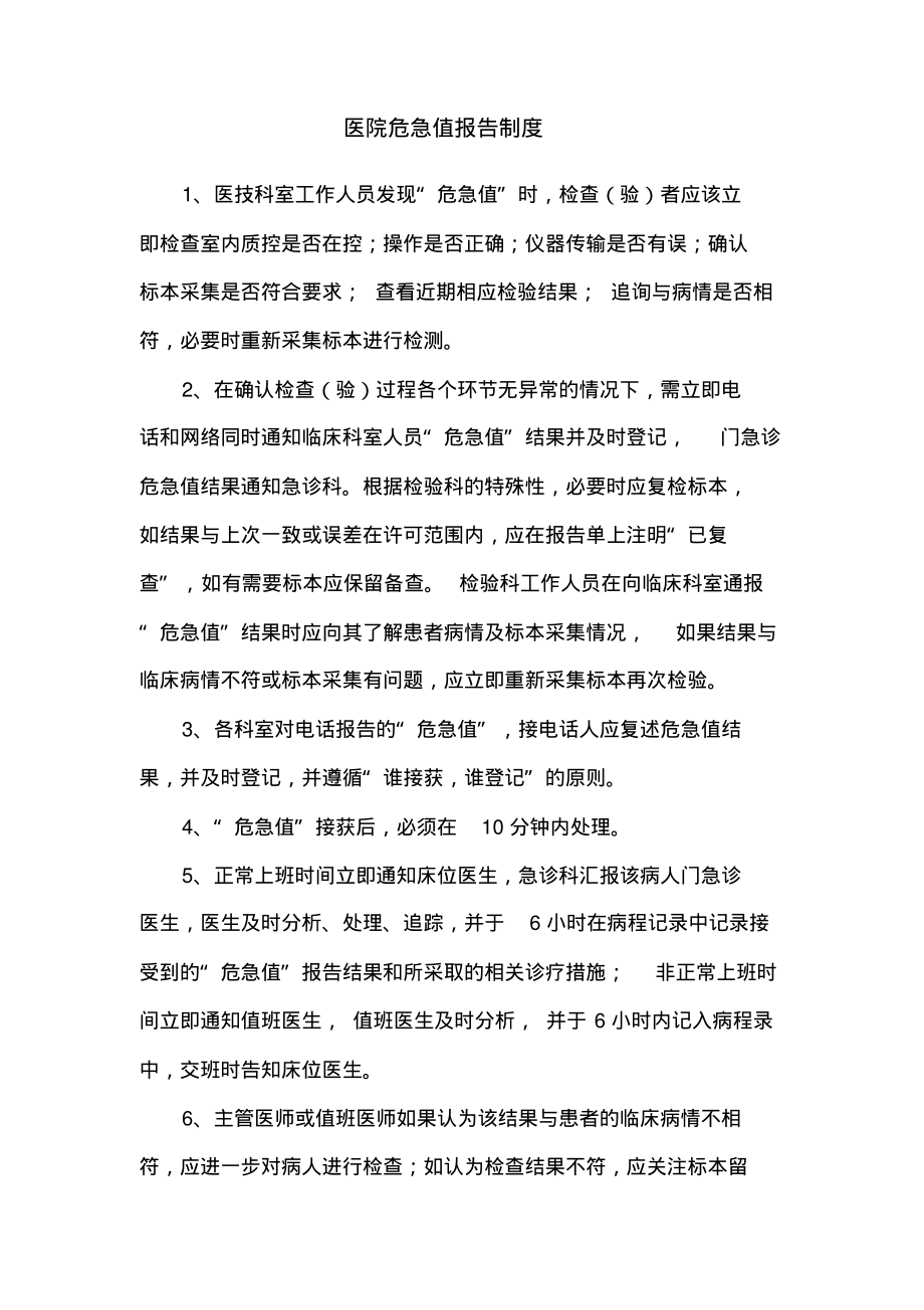 医院危急值报告制度.pdf_第1页