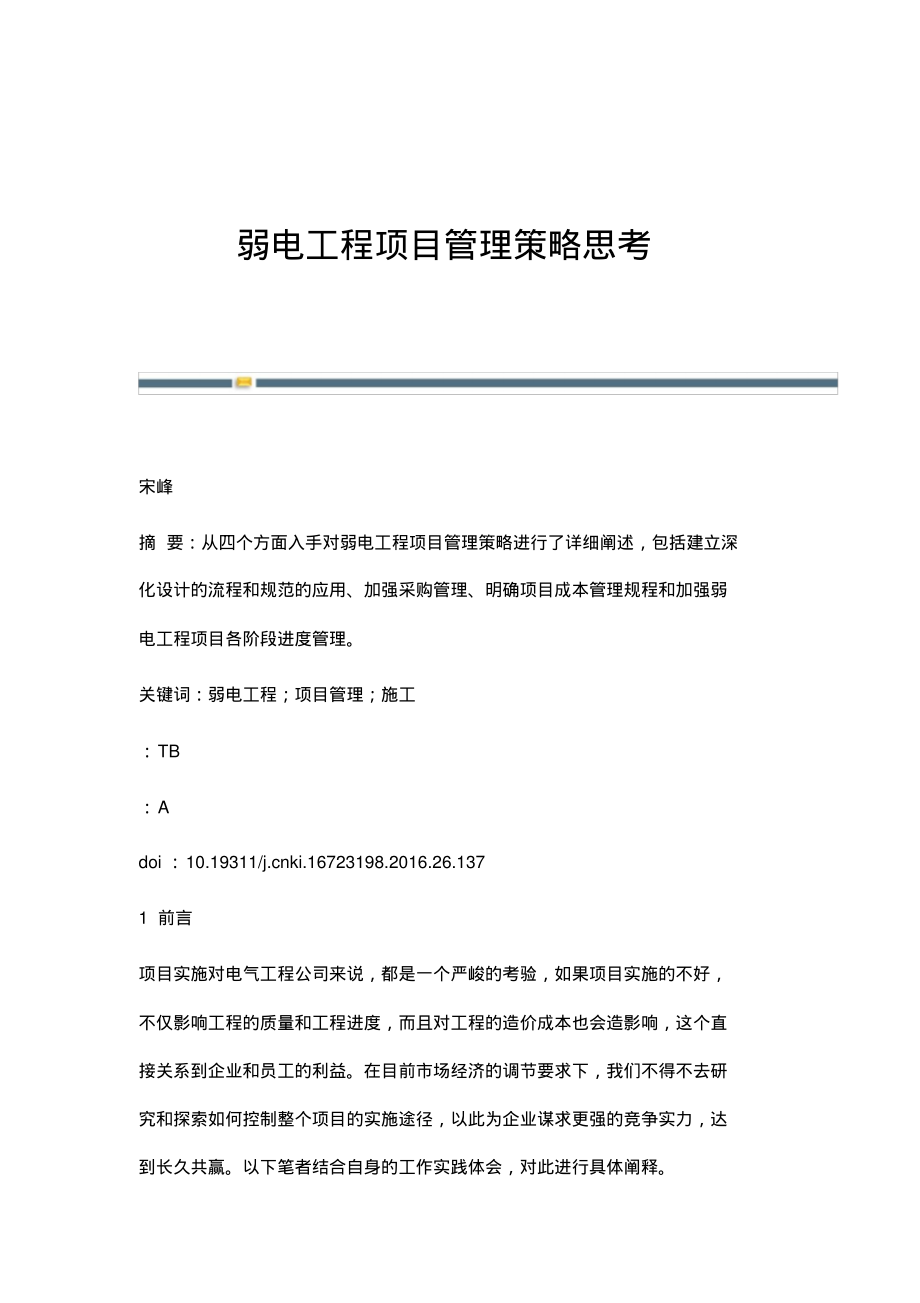 弱电工程项目管理策略思考.pdf_第1页