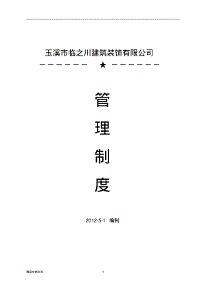 企业公司管理制度-办公室管理制度-出勤请假制度-奖惩制度.pdf