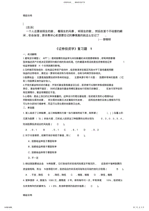 2022年最新Aclegv《证券投资学》复习题doc .pdf