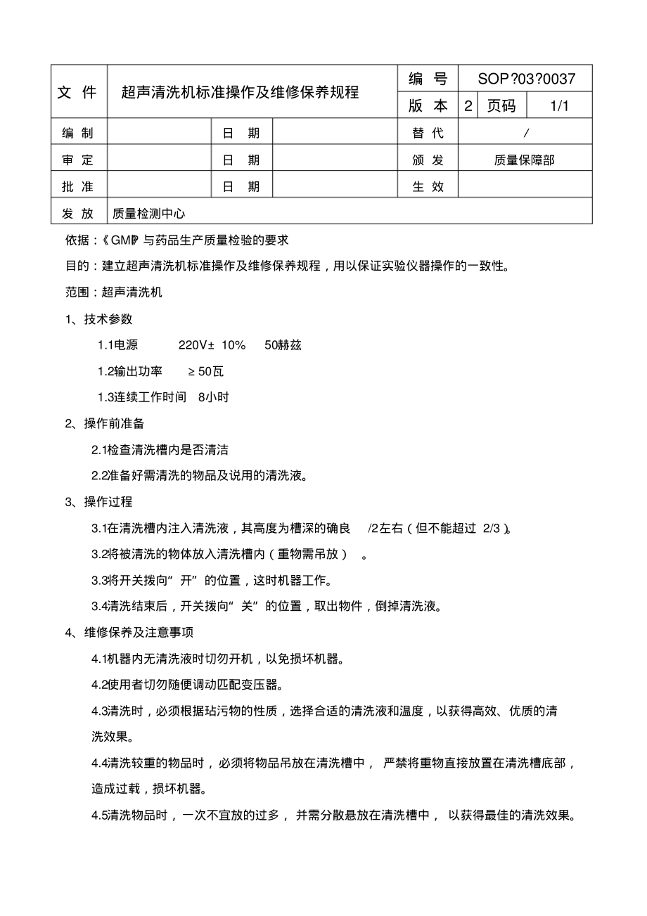 超声清洗机标准操作及维修保养规程.pdf_第1页