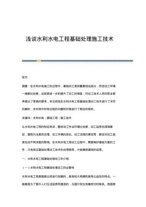 浅谈水利水电工程基础处理施工技术.pdf