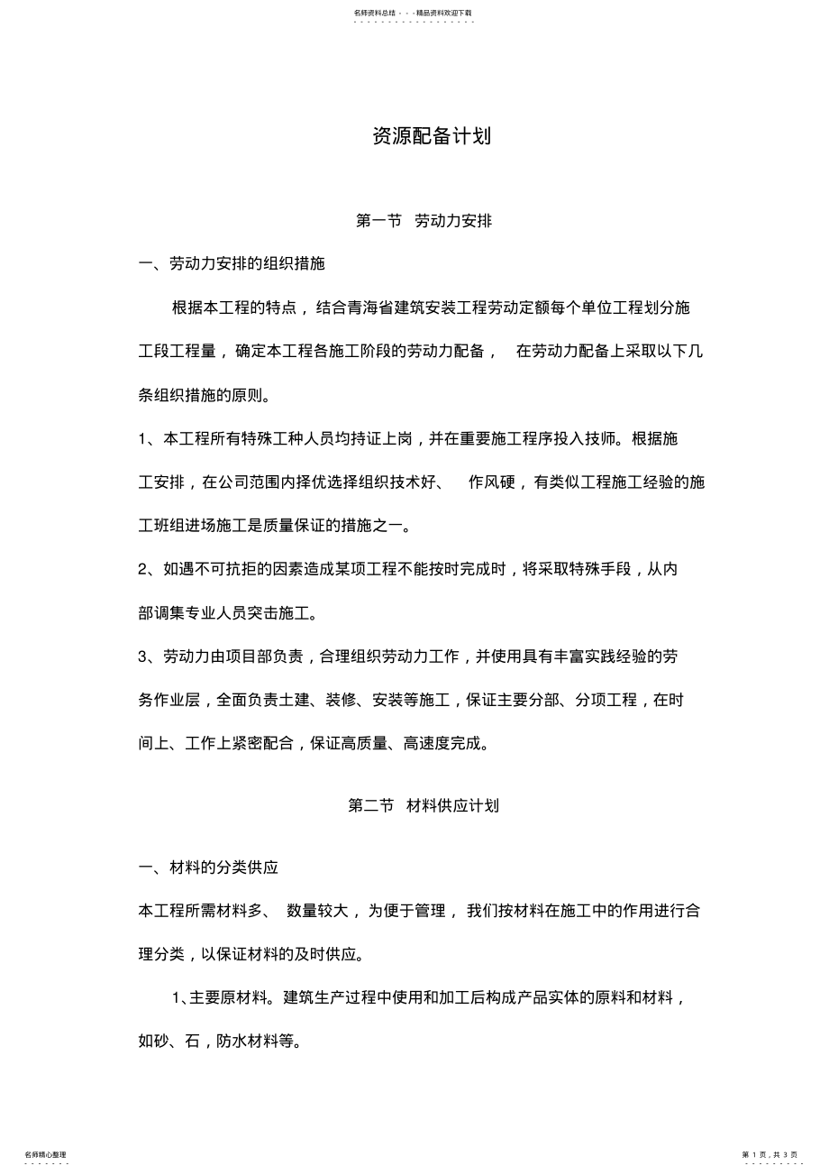 2022年施工组织设计中的资源配备计划 .pdf_第1页