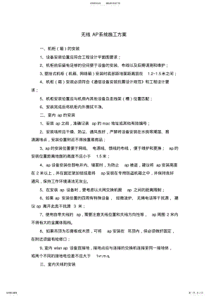 2022年无线AP系统施工方案 .pdf