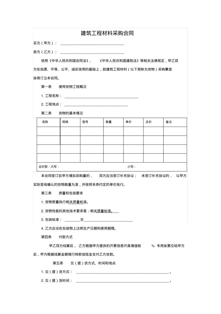 建筑工程材料采购合同(范文).pdf_第1页