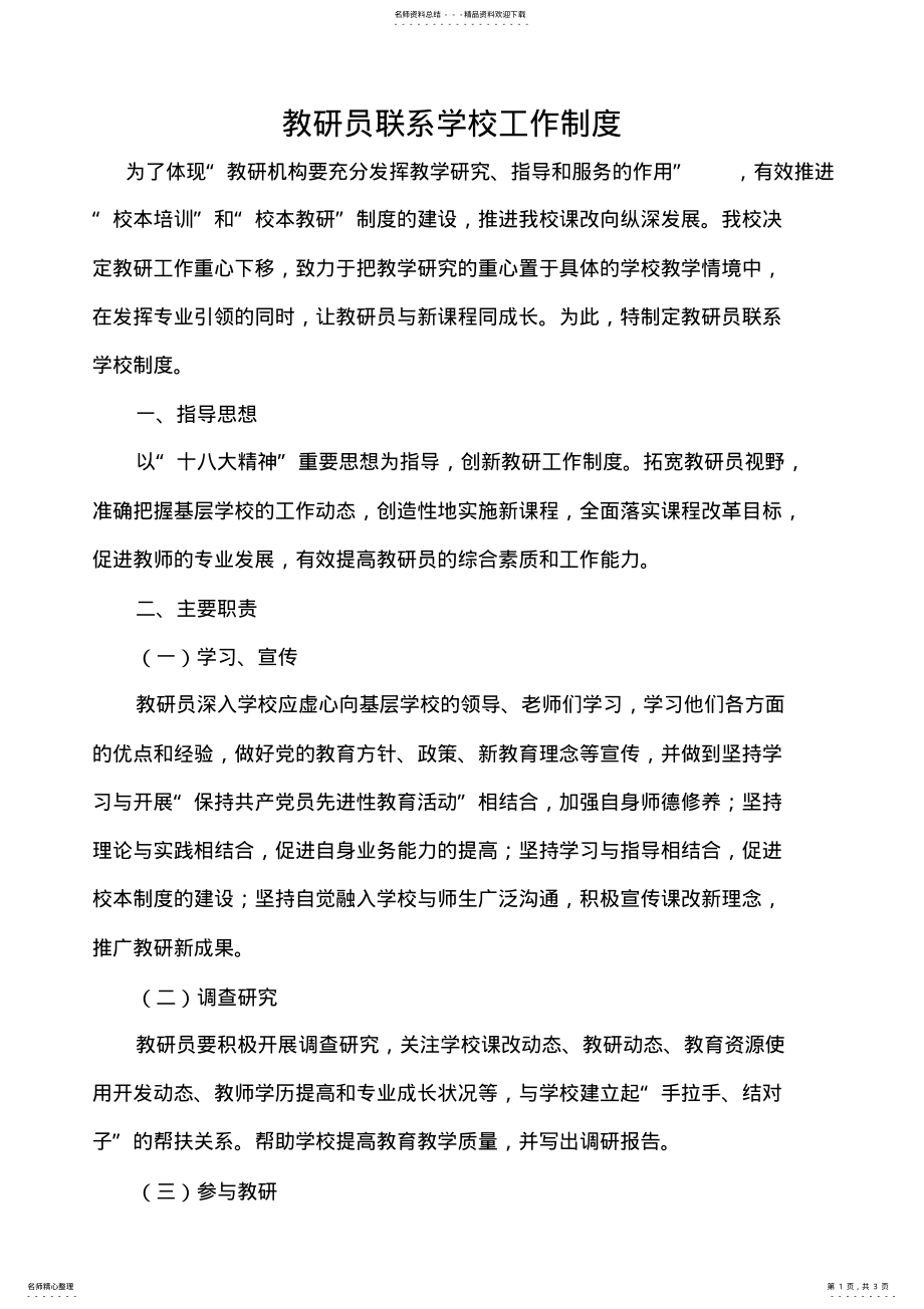 2022年2022年教研员联系学校工作制度 .pdf_第1页