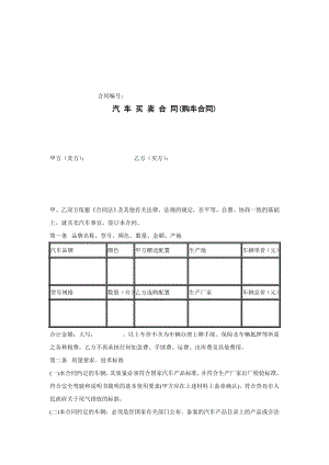 购车合同范本资料.doc