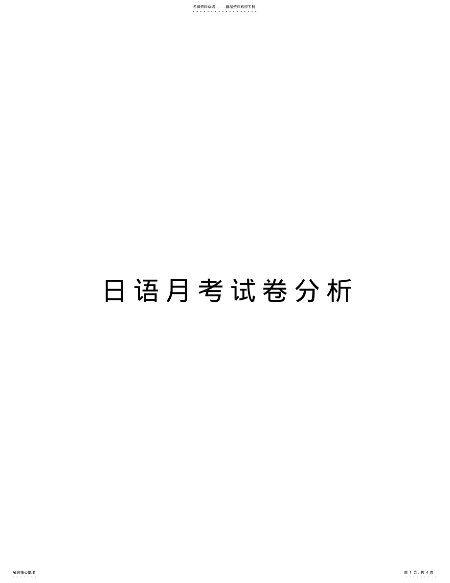 2022年日语月考试卷分析教学提纲 .pdf_第1页