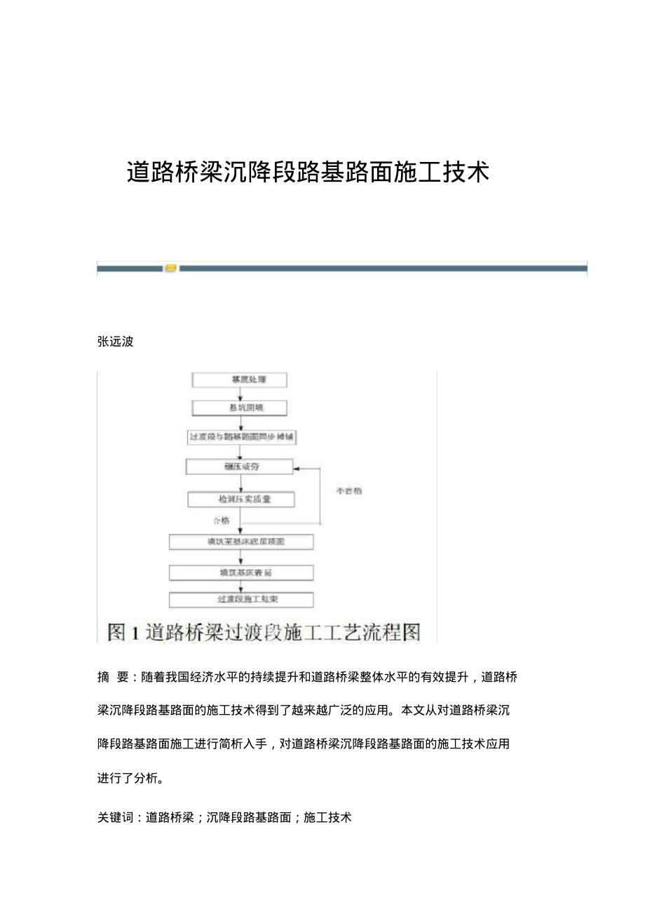 道路桥梁沉降段路基路面施工技术_1.pdf_第1页