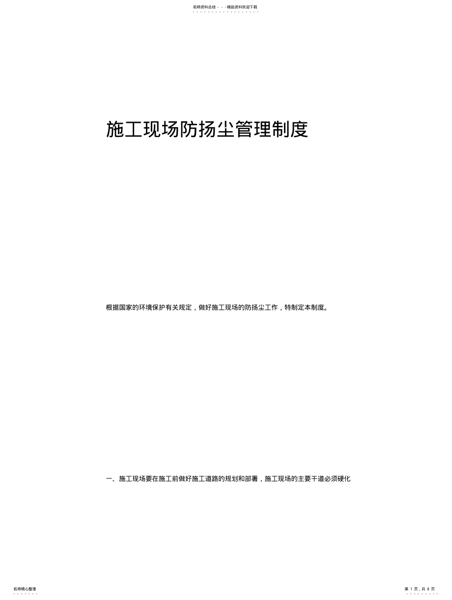 2022年施工现场扬尘控制管理制度 .pdf_第1页