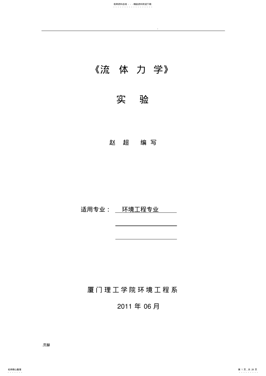 2022年2022年流体力学课程实验指导书 .pdf_第1页