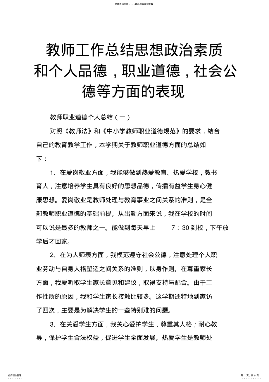 2022年2022年教师工作总结思想政治素质和个人品德,职业道德,社会公德等方面的表现 .pdf_第1页