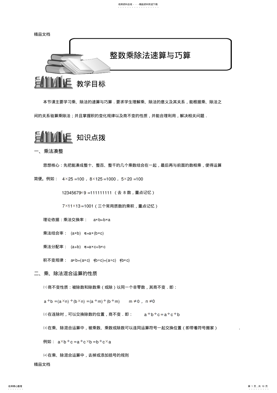 2022年最新----整数乘除法速算巧算.学生版 .pdf_第1页