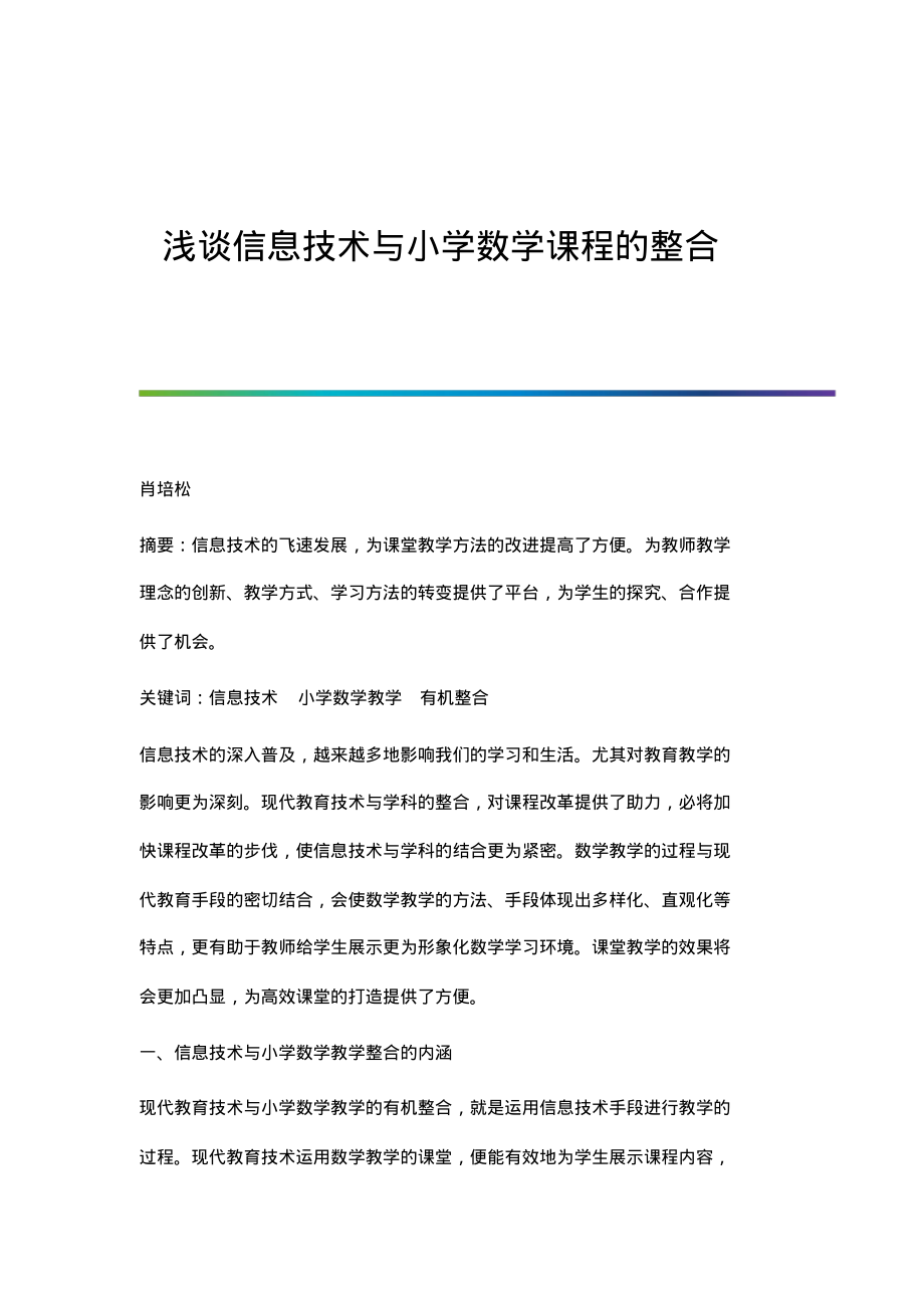 浅谈信息技术与小学数学课程的整合.pdf_第1页