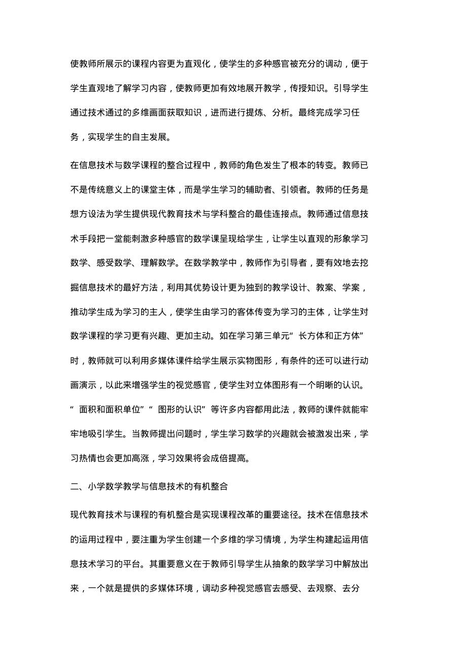 浅谈信息技术与小学数学课程的整合.pdf_第2页