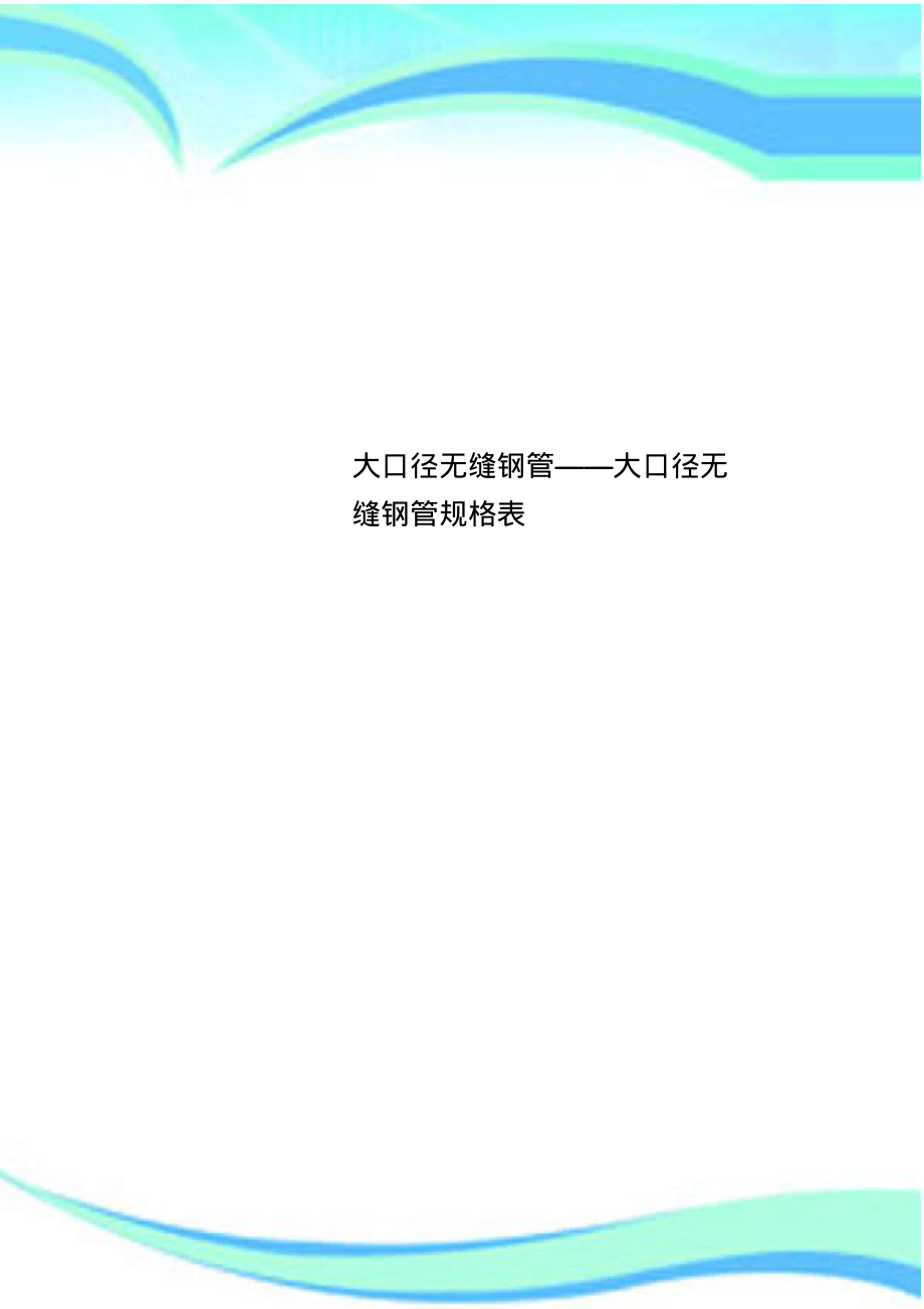 大口径无缝钢管——大口径无缝钢管规格表.pdf_第1页