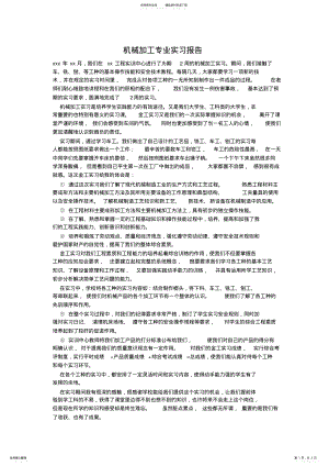 2022年2022年机械加工专业实习报告 .pdf