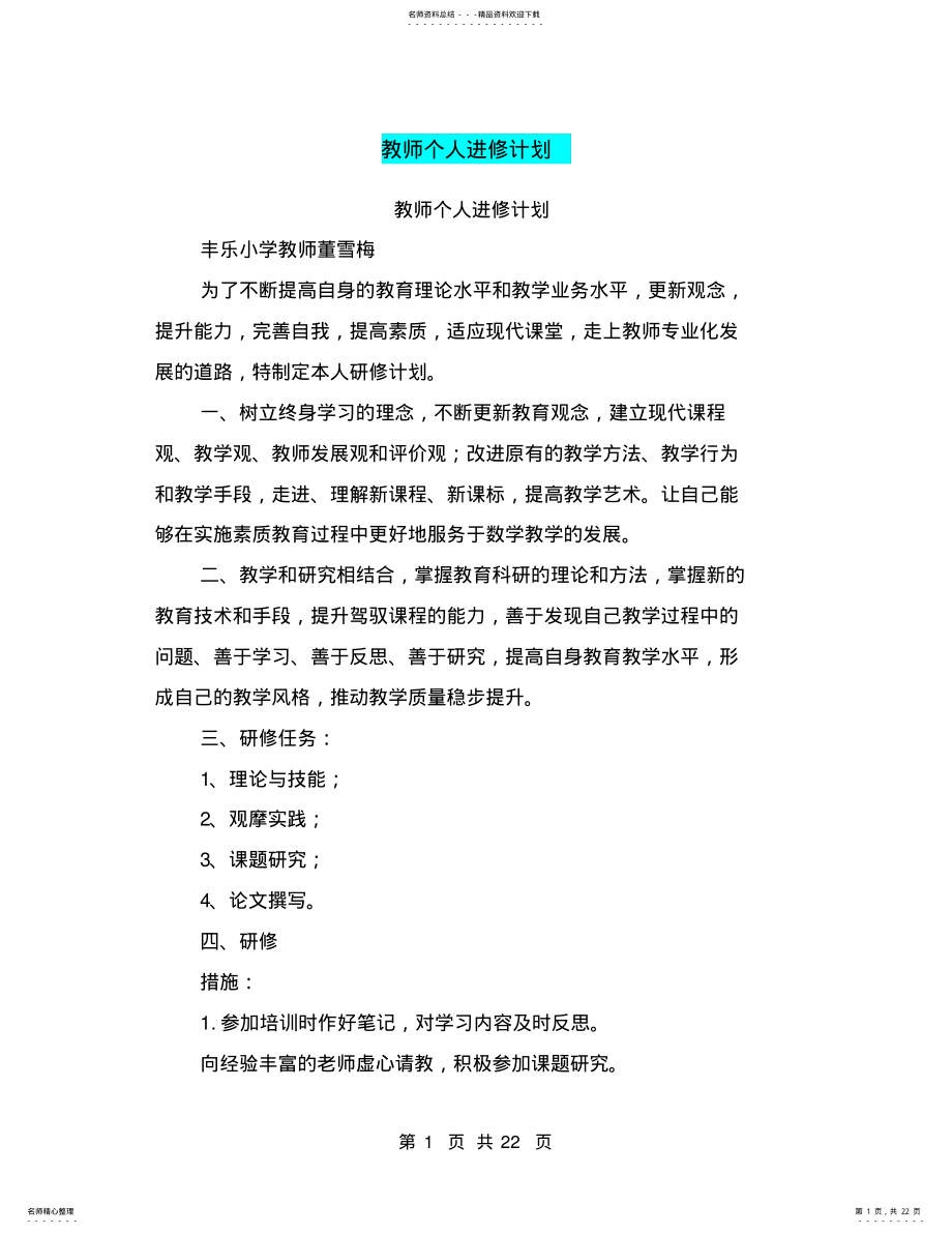 2022年2022年教师个人进修计划 .pdf_第1页