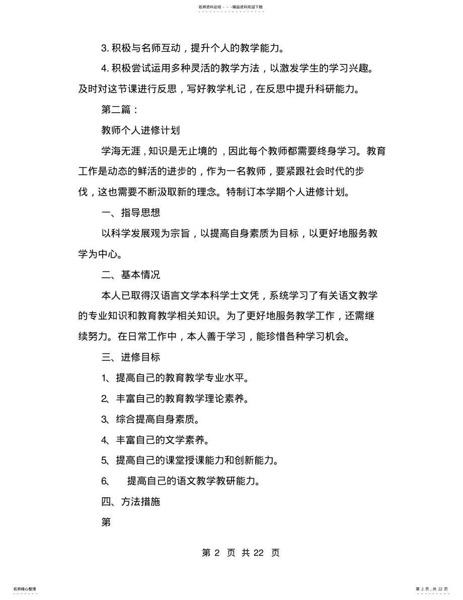 2022年2022年教师个人进修计划 .pdf_第2页