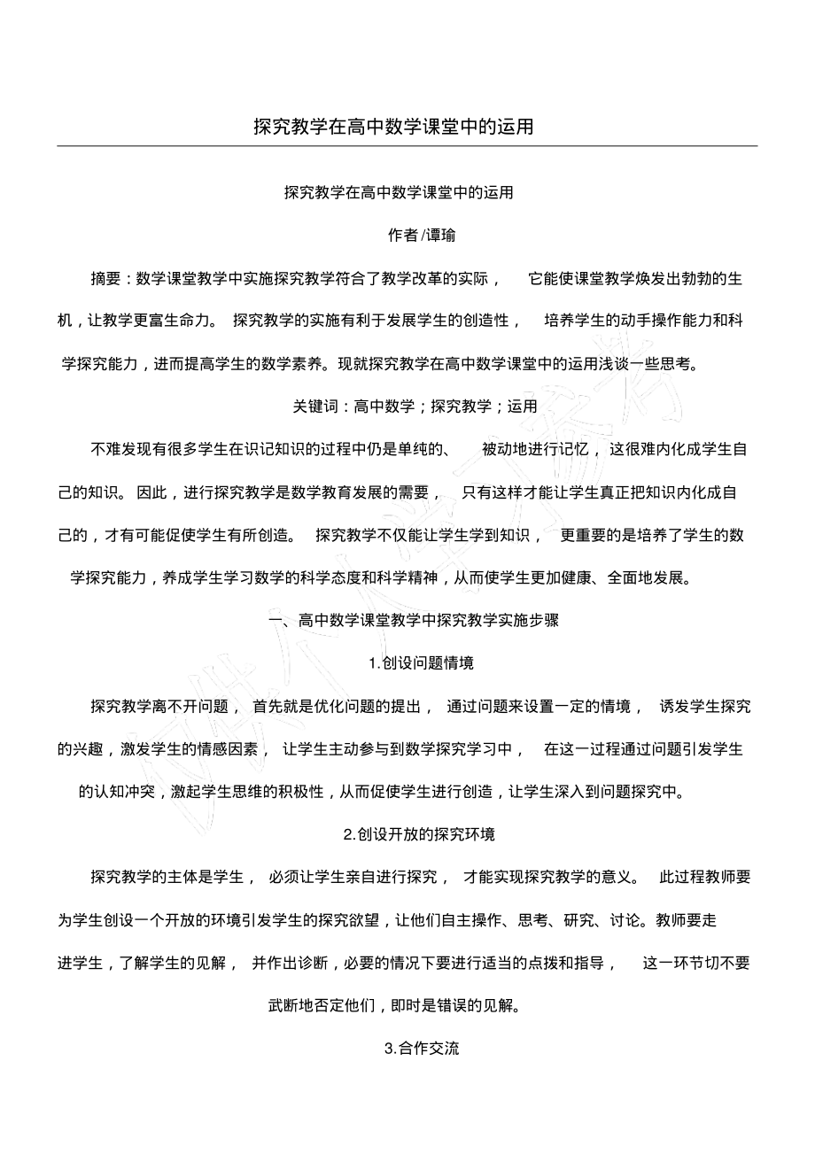 探究教学在高中数学课堂中的运用.pdf_第1页