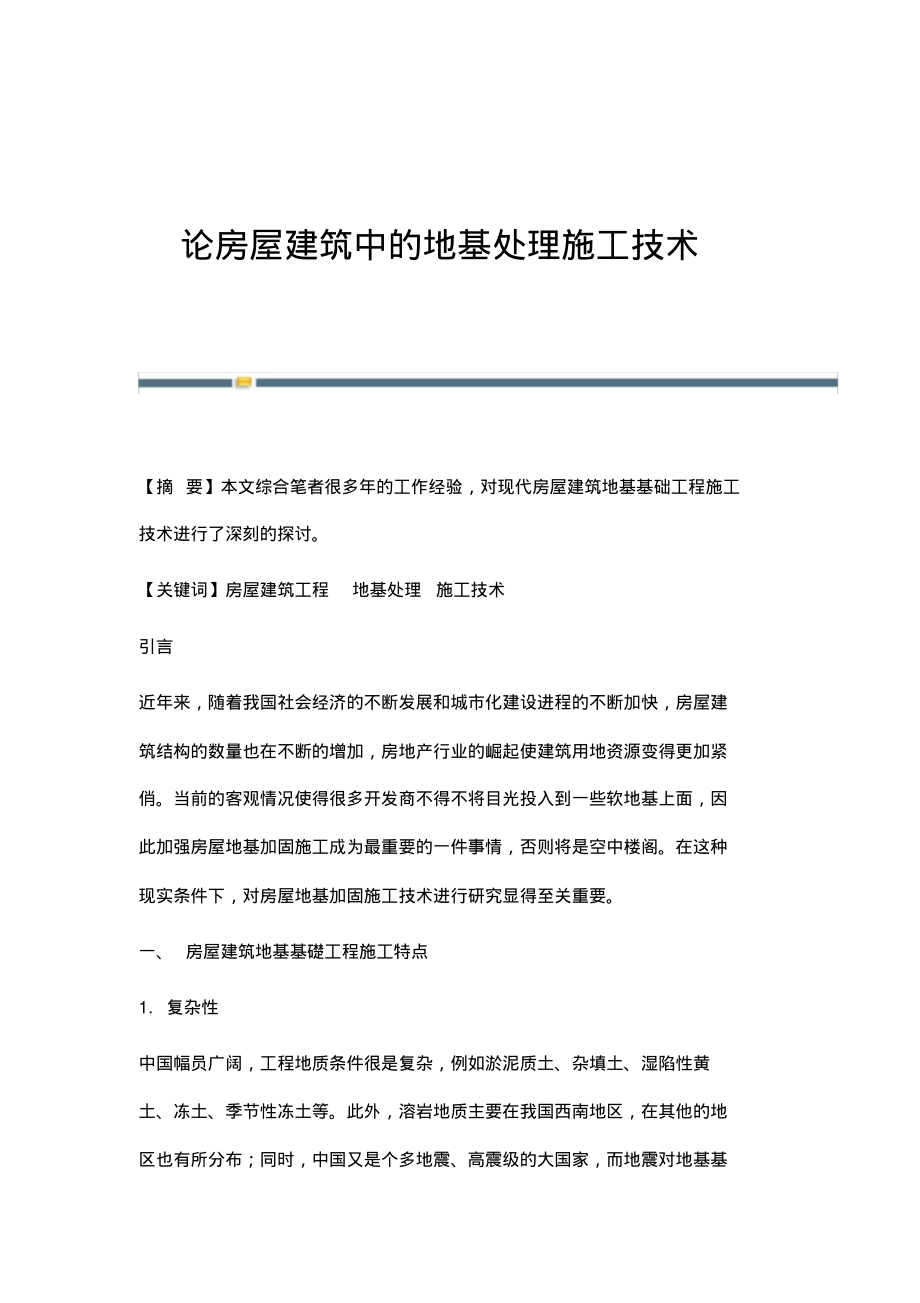 论房屋建筑中的地基处理施工技术.pdf_第1页