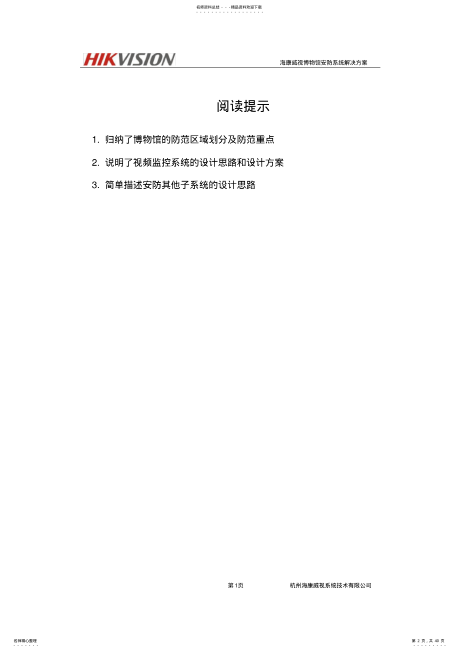 2022年2022年海康威视博物馆安防系统方案 .pdf_第2页