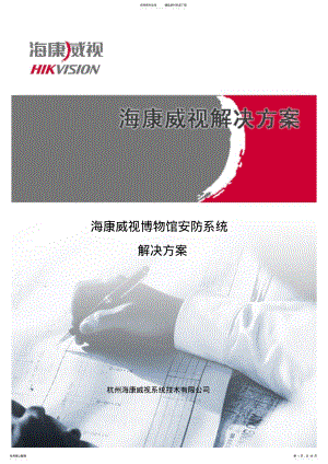 2022年2022年海康威视博物馆安防系统方案 .pdf