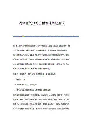 浅谈燃气公司工程管理系统建设.pdf