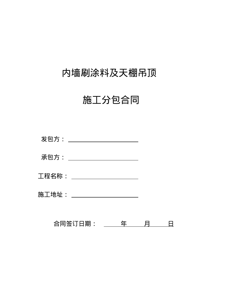 内墙腻子乳胶漆施工合同.pdf_第1页