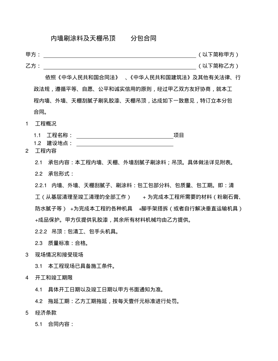 内墙腻子乳胶漆施工合同.pdf_第2页