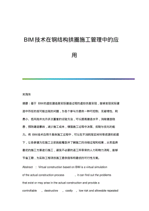 BIM技术在钢结构拱圈施工管理中的应用.pdf