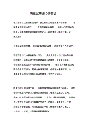 陈俊武事迹心得体会.pdf