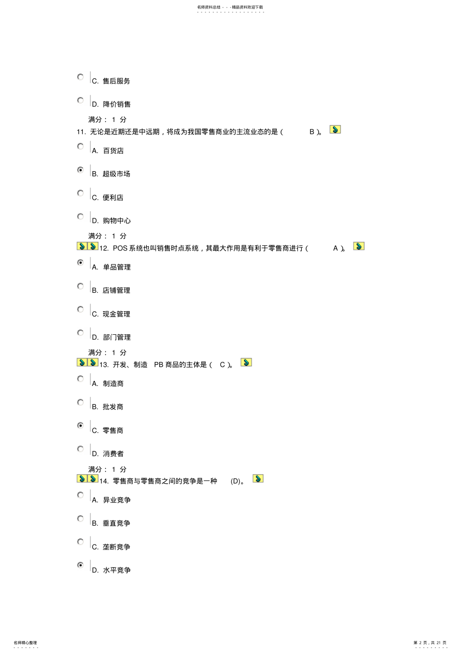 2022年2022年流通概论小炒 .pdf_第2页